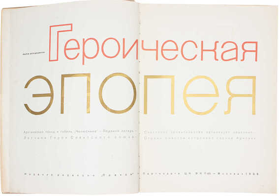 Героическая эпопея. Арктический поход и гибель «Челюскина» – Ледяной лагерь – Советское правительство организует спасение – Летчики-герои Советского Союза – Страна советов встречает героев Арктики. Альбом фото-документов. М.: Изд. редакции «Правды» и Партиздата ЦК ВКП(б), 1935.